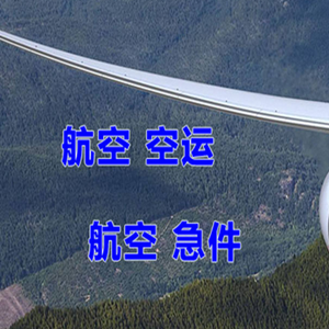 西安航空运输快递-选东方航空和上海航空